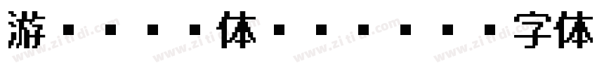 游ゴシック体 Bold字体转换